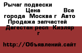 Рычаг подвески TOYOTA 48610-60030 › Цена ­ 9 500 - Все города, Москва г. Авто » Продажа запчастей   . Дагестан респ.,Кизляр г.